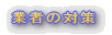 �Ǝ҂̑΍�